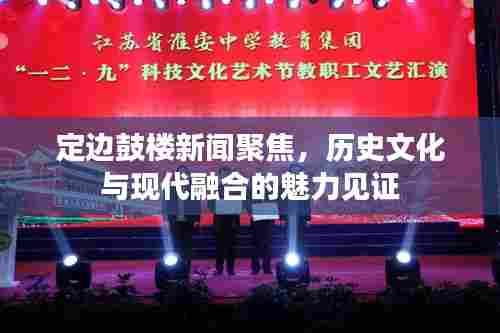 定边鼓楼新闻聚焦，历史文化与现代融合的魅力见证