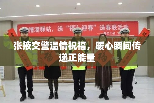 张掖交警温情祝福,暖心瞬间传递正能量