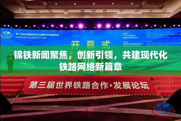 锦铁新闻聚焦，创新引领，共建现代化铁路网络新篇章