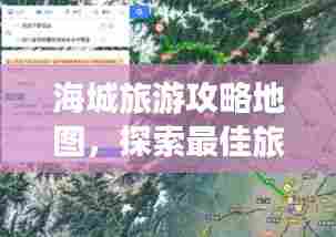海城旅游攻略地图,探索最佳旅游路线的秘籍