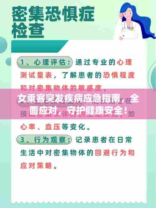 女乘客突发疾病应急指南,全面应对,守护健康安全!