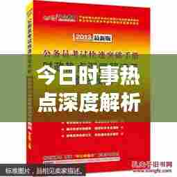 今日时事热点深度解析,关注最新动态