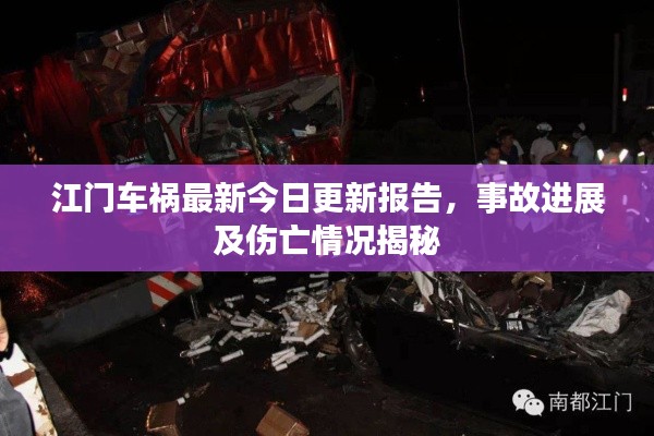 江门车祸最新今日更新报告,事故进展及伤亡情况揭秘