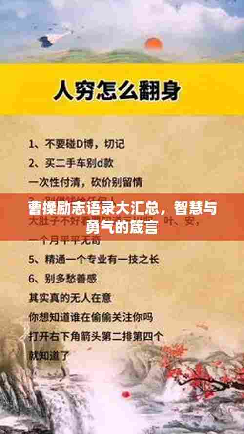 曹操励志语录大汇总,智慧与勇气的箴言