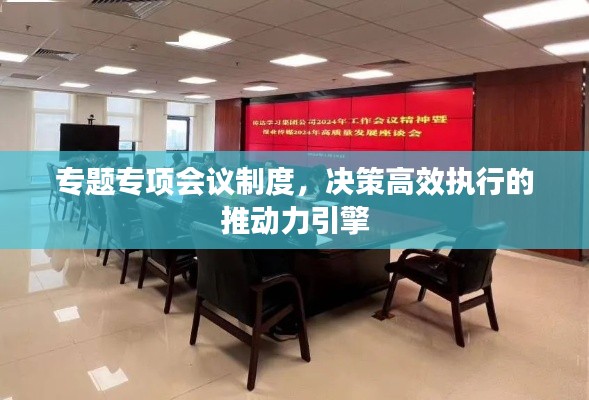 专题专项会议制度,决策高效执行的推动力引擎