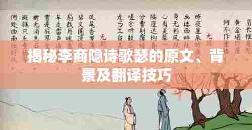 揭秘李商隐诗歌瑟的原文、背景及翻译技巧