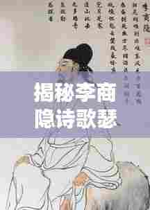 揭秘李商隐诗歌瑟的原文、背景及翻译技巧