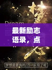 最新励志语录，点燃激情，追逐梦想的辉煌之路