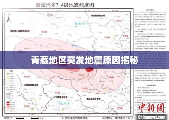 青藏地区突发地震原因揭秘