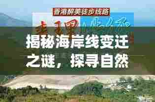 揭秘海岸线变迁之谜,探寻自然力量背后的秘密!