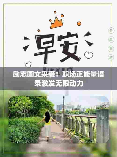 励志图文来袭！职场正能量语录激发无限动力