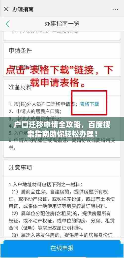 户口迁移申请全攻略，百度搜索指南助你轻松办理！