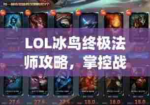 LOL冰鸟终极法师攻略，掌控战场，成就法师巅峰！