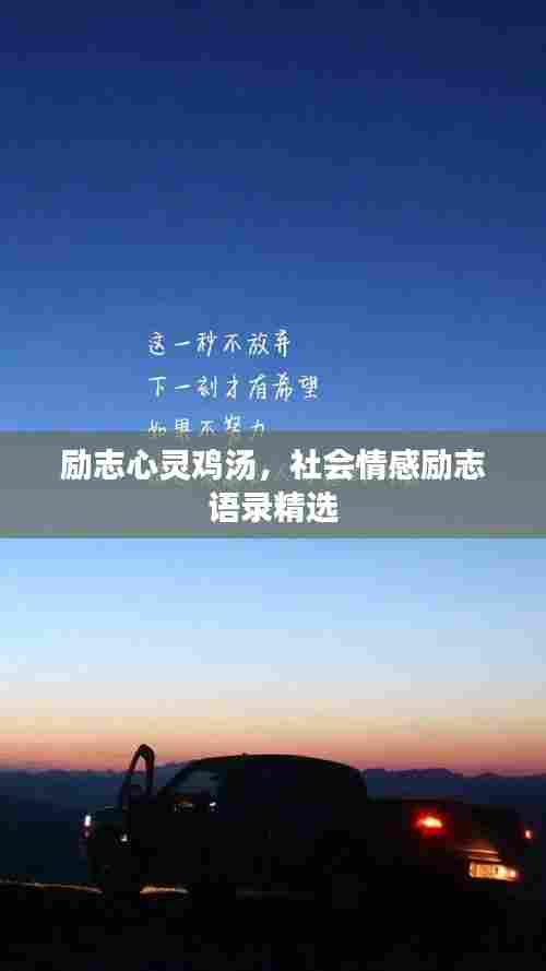 励志心灵鸡汤，社会情感励志语录精选