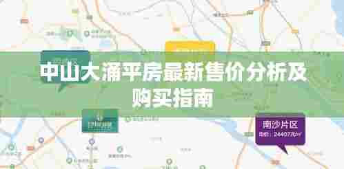 中山大涌平房最新售价分析及购买指南