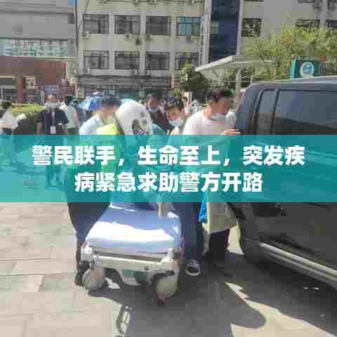 警民联手，生命至上，突发疾病紧急求助警方开路