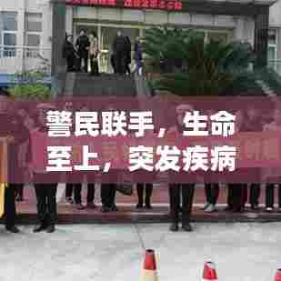警民联手,生命至上,突发疾病紧急求助警方开路
