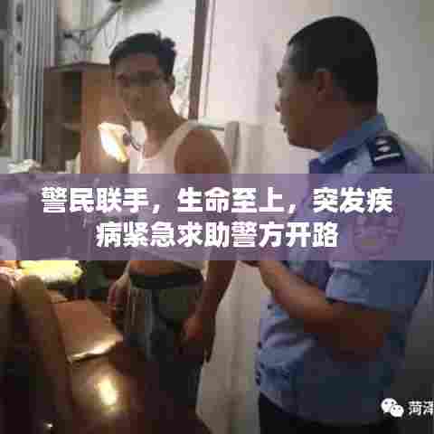 警民联手,生命至上,突发疾病紧急求助警方开路
