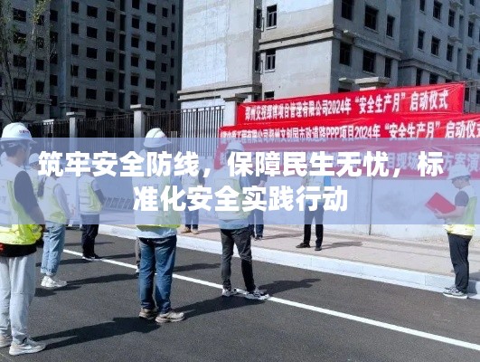 筑牢安全防线,保障民生无忧,标准化安全实践行动