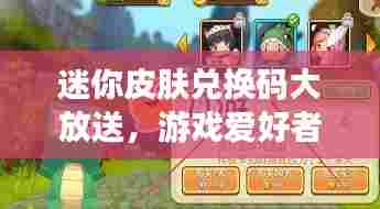 迷你皮肤兑换码大放送，游戏爱好者的福音！