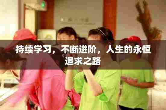持续学习，不断进阶，人生的永恒追求之路