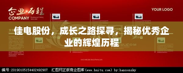 佳电股份,成长之路探寻,揭秘优秀企业的辉煌历程