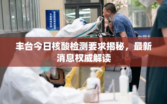 丰台今日核酸检测要求揭秘,最新消息权威解读