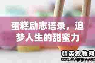 蛋糕励志语录，追梦人生的甜蜜力量之源