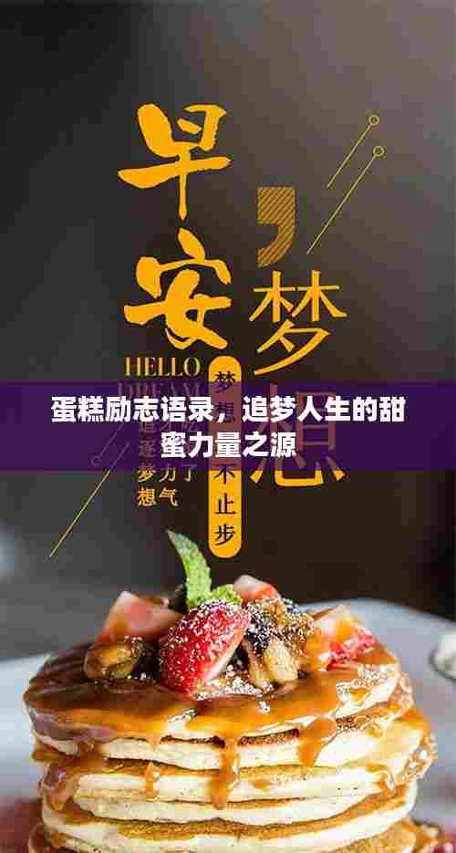 蛋糕励志语录,追梦人生的甜蜜力量之源