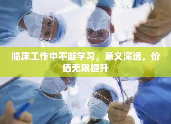 临床工作中不断学习，意义深远，价值无限提升