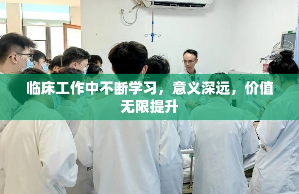 临床工作中不断学习,意义深远,价值无限提升