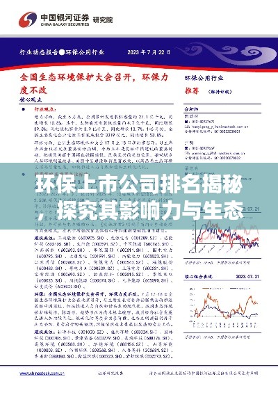 环保上市公司排名揭秘，探究其影响力与生态贡献