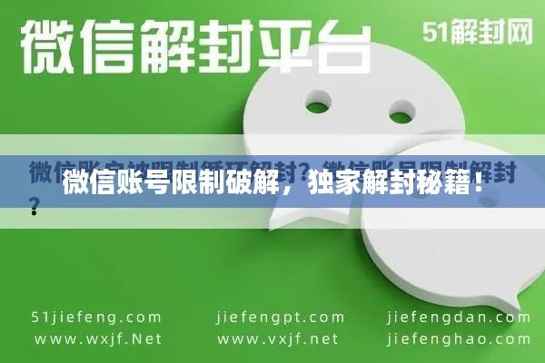 微信账号限制破解,独家解封秘籍!