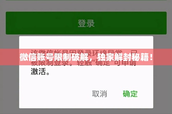 微信账号限制破解,独家解封秘籍!