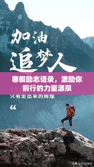 寒假励志语录,激励你前行的力量源泉