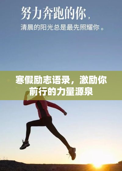 寒假励志语录,激励你前行的力量源泉