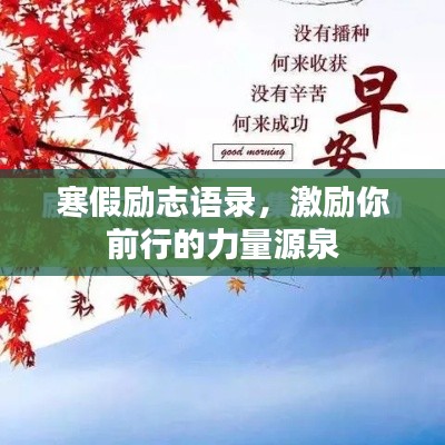寒假励志语录,激励你前行的力量源泉