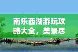 南乐西湖游玩攻略大全,美景尽收眼底