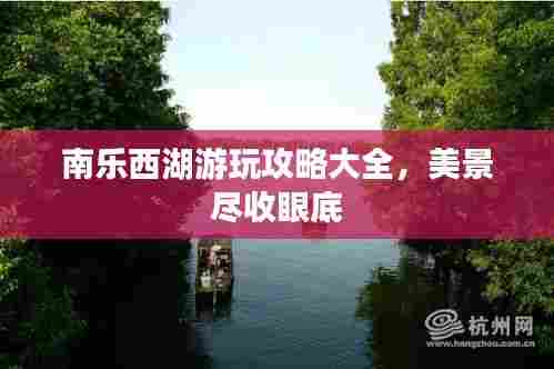 南乐西湖游玩攻略大全,美景尽收眼底