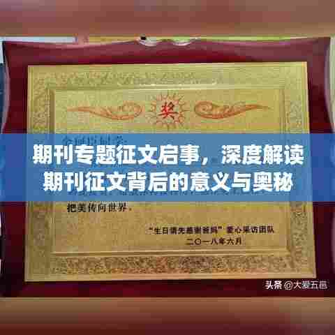 期刊专题征文启事,深度解读期刊征文背后的意义与奥秘