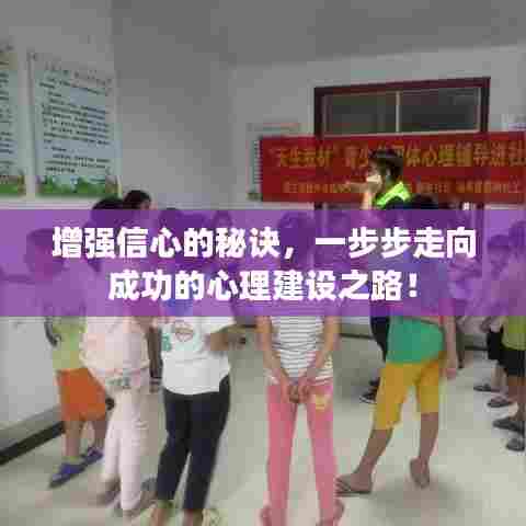 增强信心的秘诀,一步步走向成功的心理建设之路!