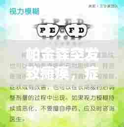 帕金森突发致瘫痪,症状、原因与应对策略全解析