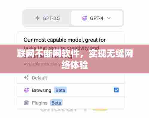 联网不断网软件，实现无缝网络体验