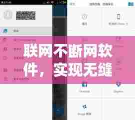 联网不断网软件,实现无缝网络体验