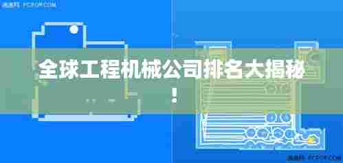 全球工程机械公司排名大揭秘!