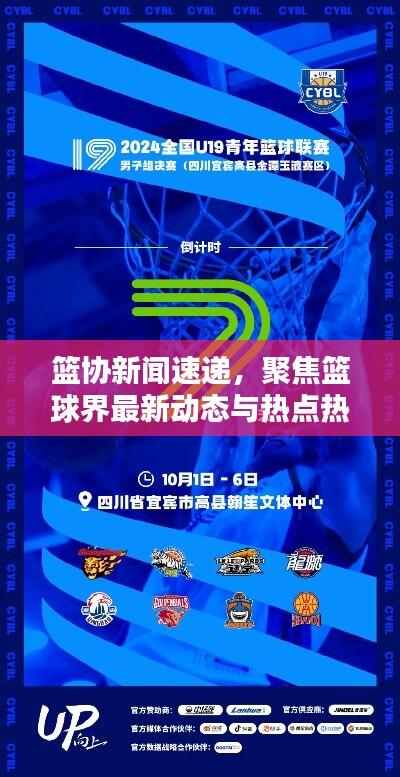 篮协新闻速递,聚焦篮球界最新动态与热点热议