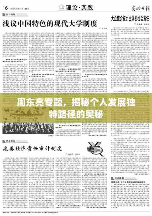 周东亮专题,揭秘个人发展独特路径的奥秘