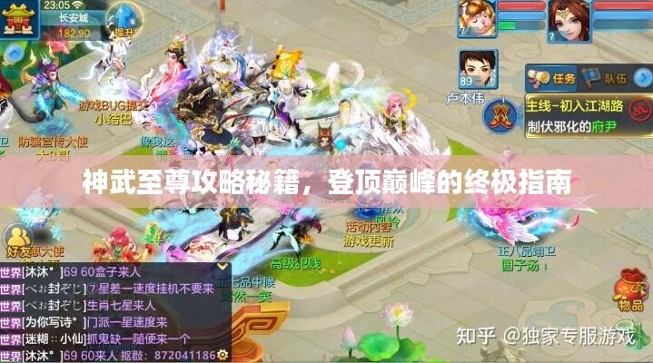 神武至尊攻略秘籍，登顶巅峰的终极指南