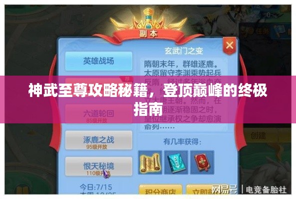 神武至尊攻略秘籍,登顶巅峰的终极指南