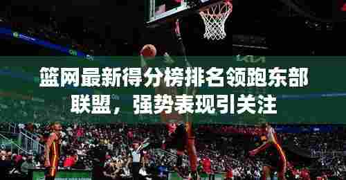 篮网最新得分榜排名领跑东部联盟,强势表现引关注